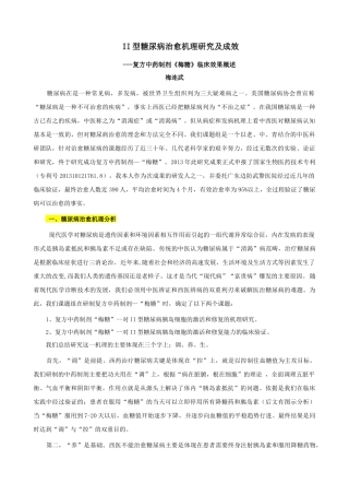 梅连武：II型糖尿病治愈复方中药制剂《梅糖》机理研究及临床效果概述
