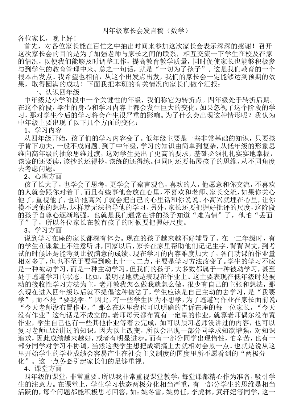 四年级家长会发言稿数学_第1页