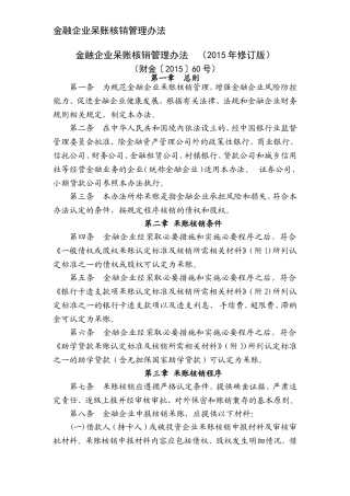 金融企业呆账核销管理办法(财金〔2015〕60号)