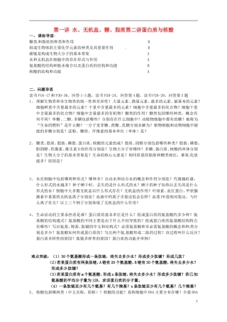 江苏省如东县马塘中学高二生物 第一讲 水、无机盐、糖、脂质第二讲蛋白质与核酸