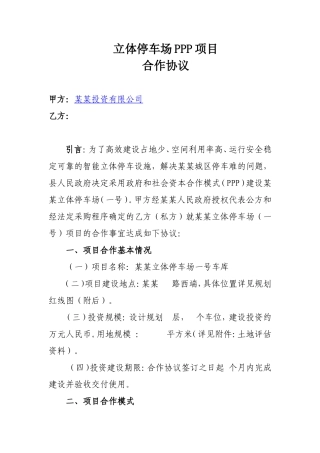 立体停车场PPP合作协议