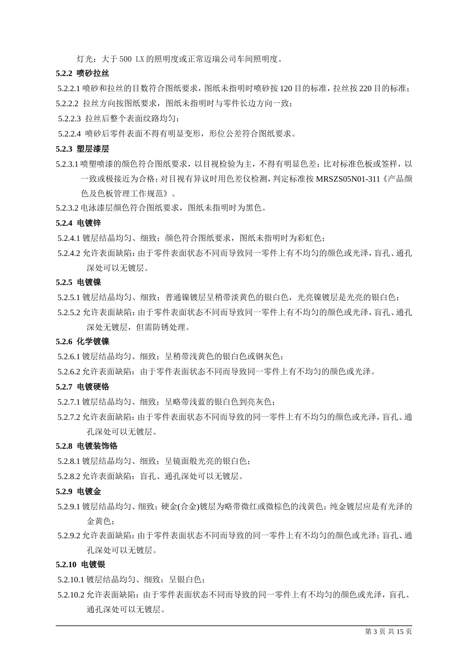 金属表面处理检验规范.(DOC)_第3页