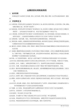 金属表面处理检验规范.(DOC)