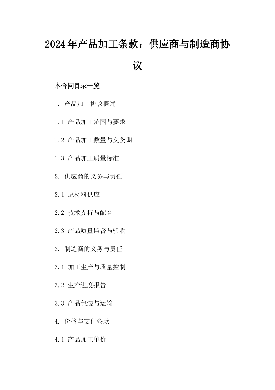 2024年产品加工条款：供应商与制造商协议_第2页