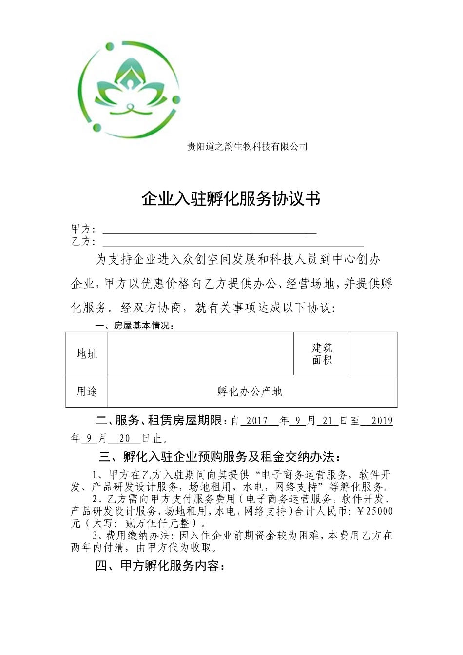 企业入驻孵化服务协议书_第1页