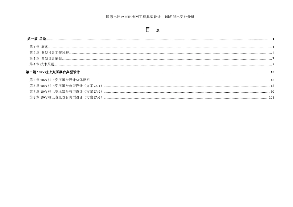 配电网工程典型设计10kV配电变台分册_第2页
