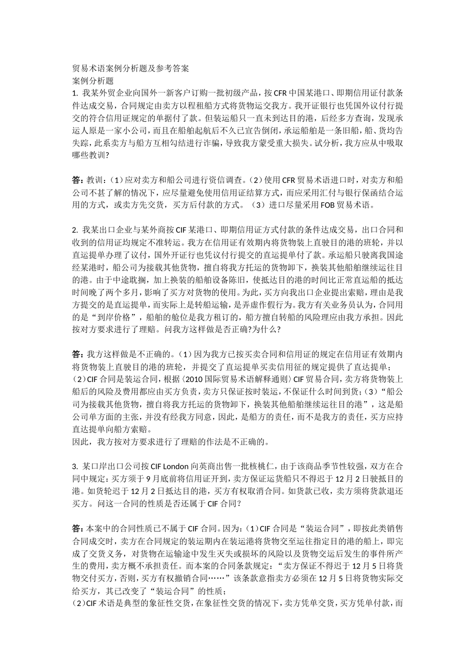 贸易术语案例分析题及参考答案_第1页