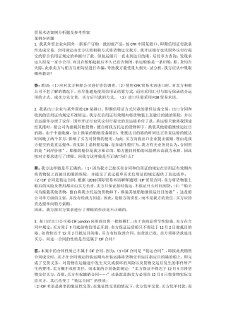 贸易术语案例分析题及参考答案