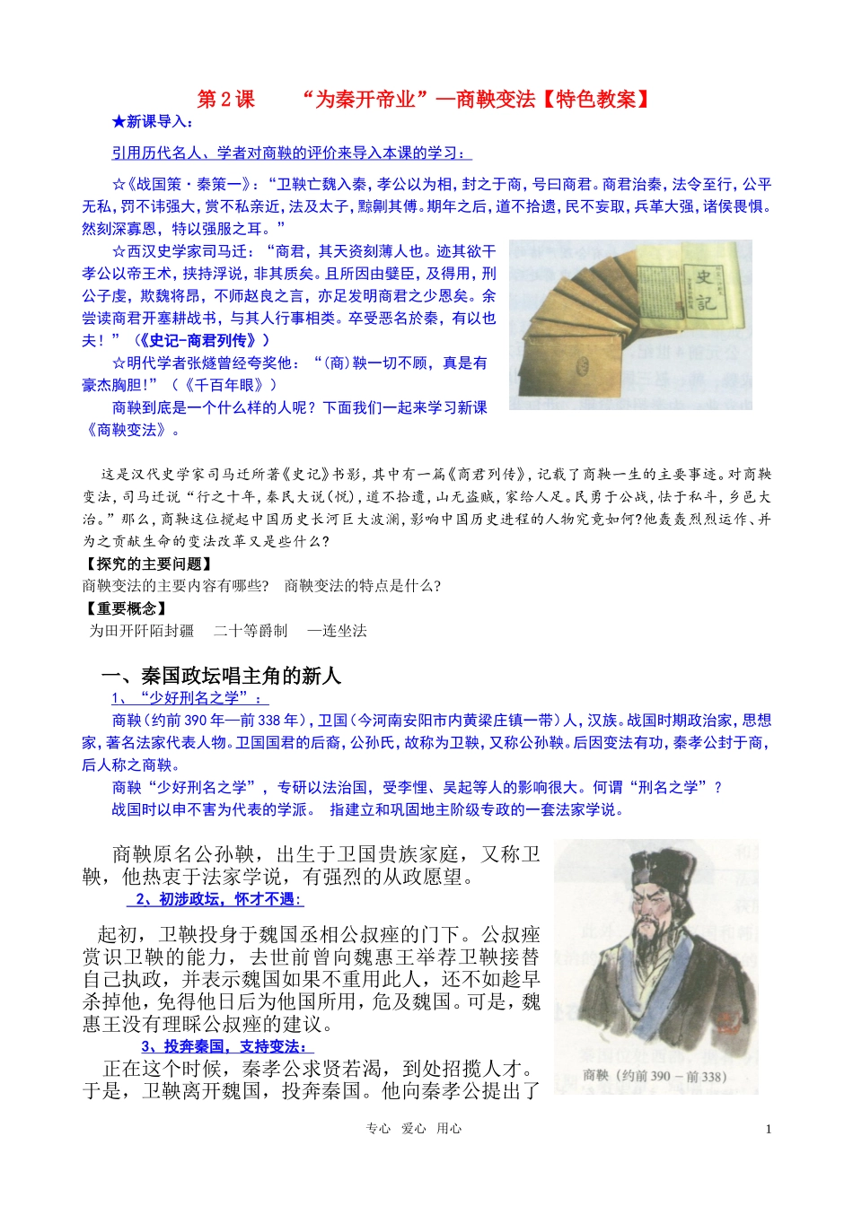高中历史 《单元2第2课“为秦开帝业”—商鞅变法》特色教案 新人教版选修1_第1页