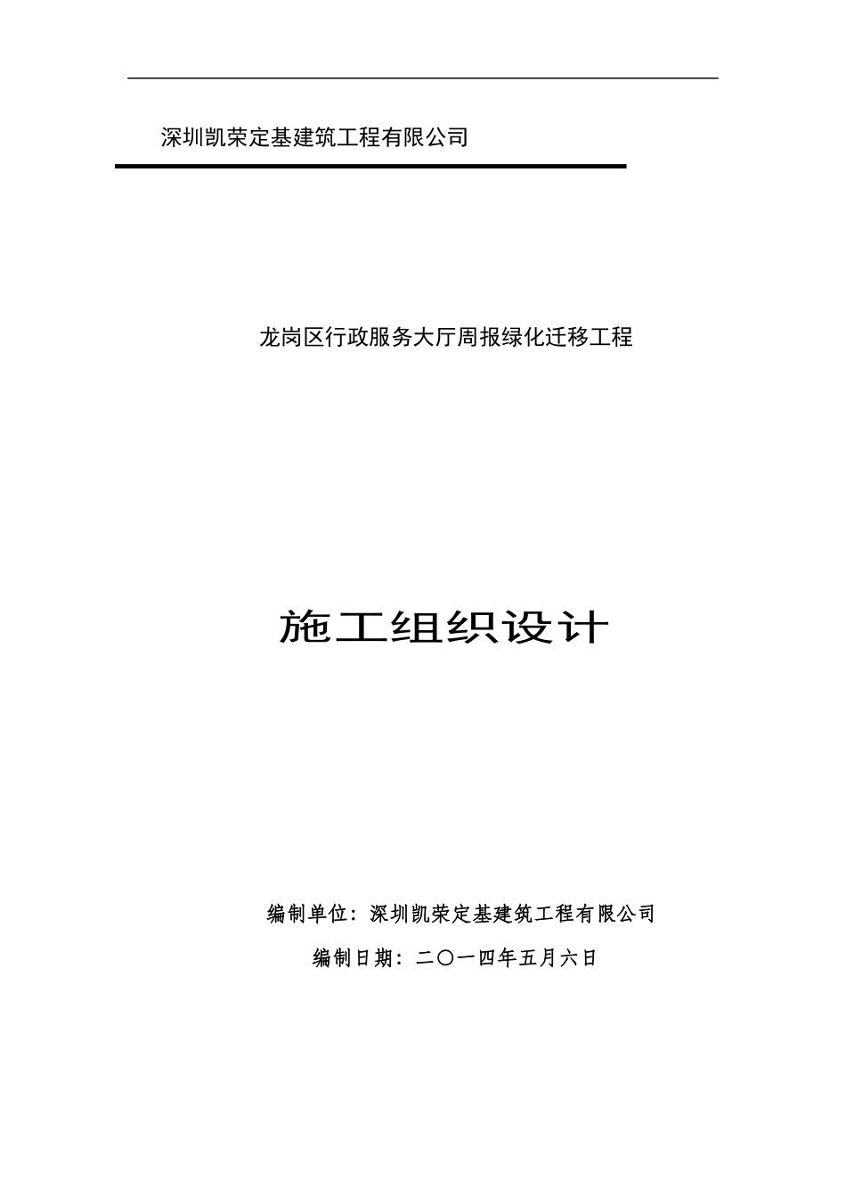 绿化迁移施工组织设计_第1页
