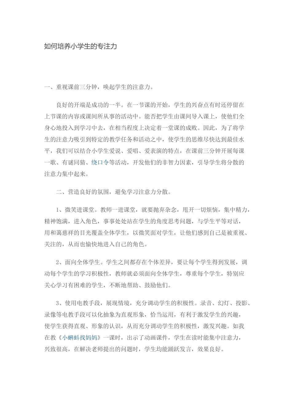 如何培养小学生的专注力_第1页