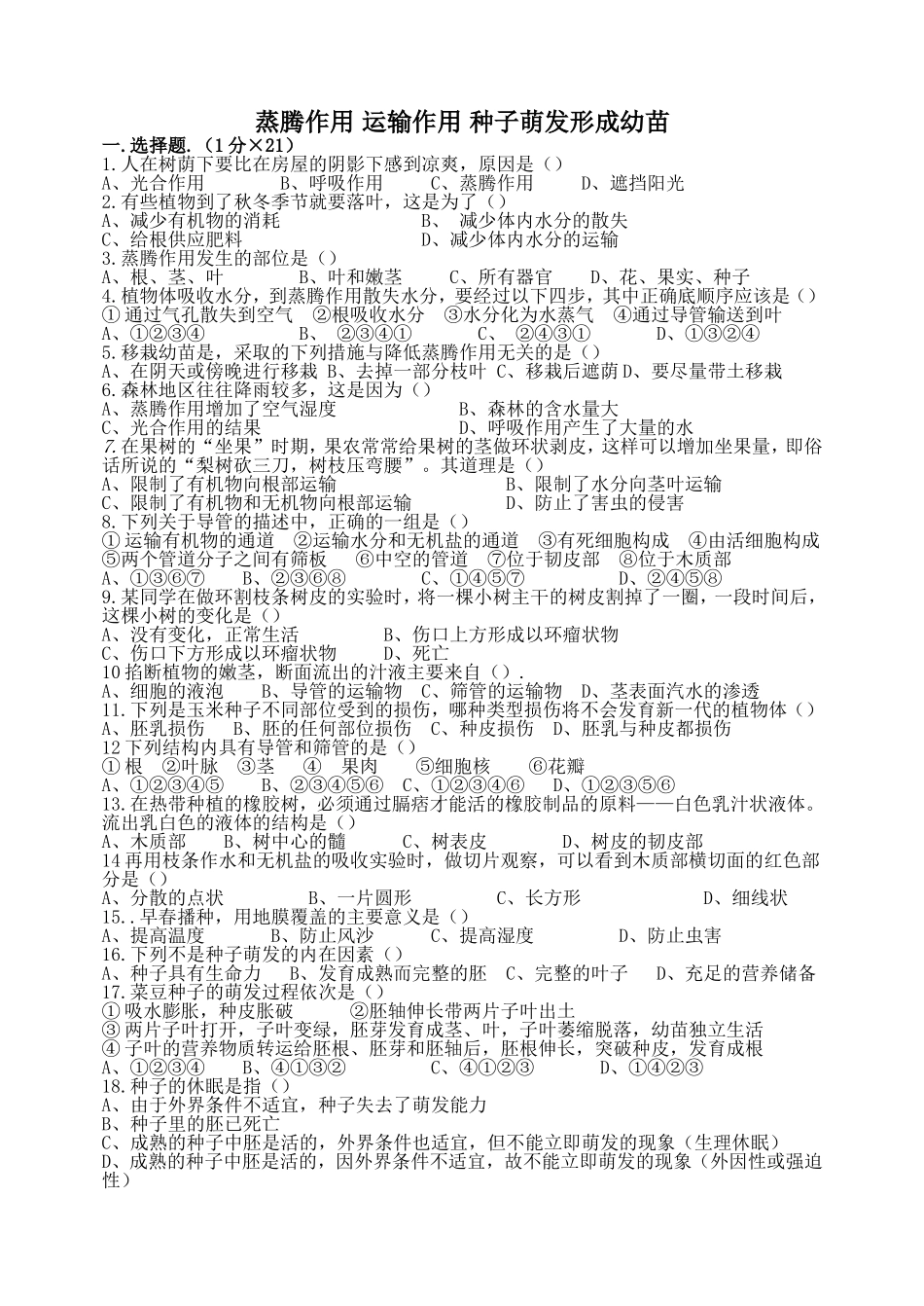 蒸腾作用运输作用种子萌发形成幼苗_第1页