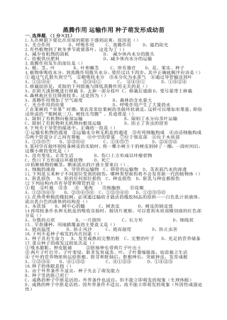 蒸腾作用运输作用种子萌发形成幼苗