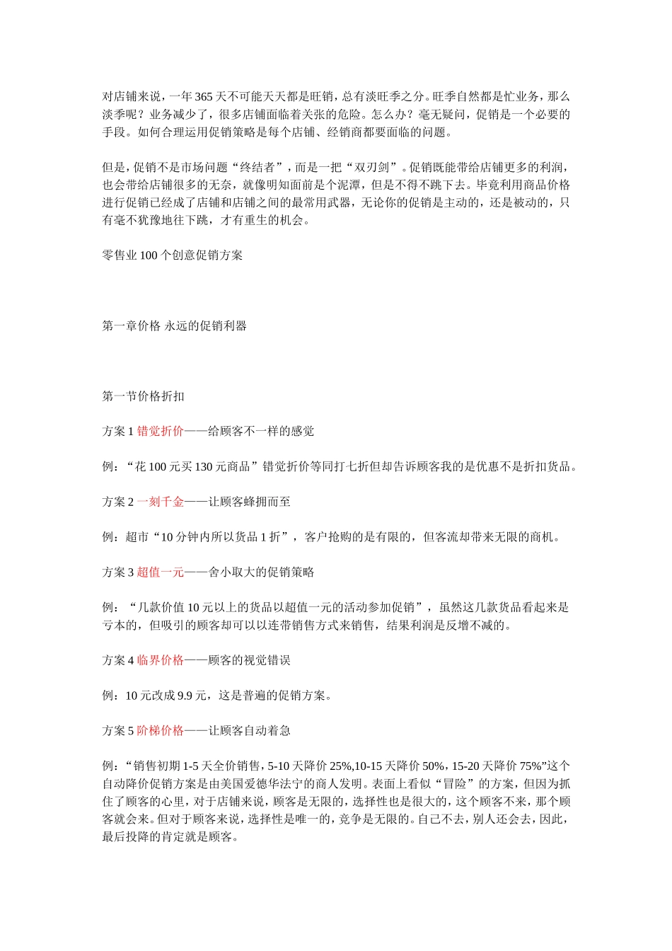 零售业100个创意促销方案-详细方案_第1页