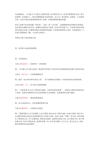 零售业100个创意促销方案-详细方案