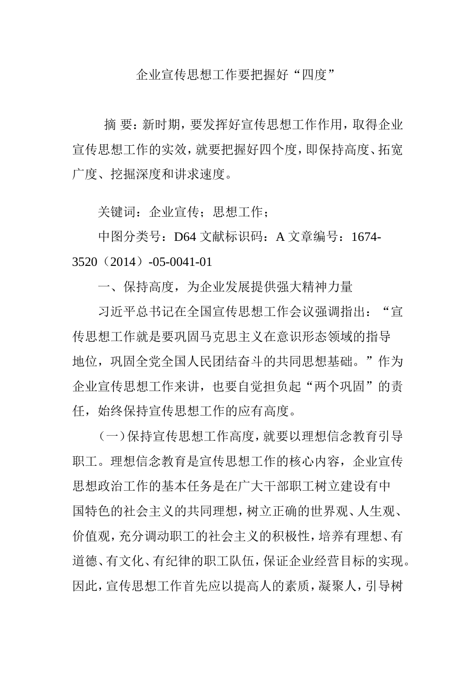 企业宣传思想工作要把握好“四度”_第1页