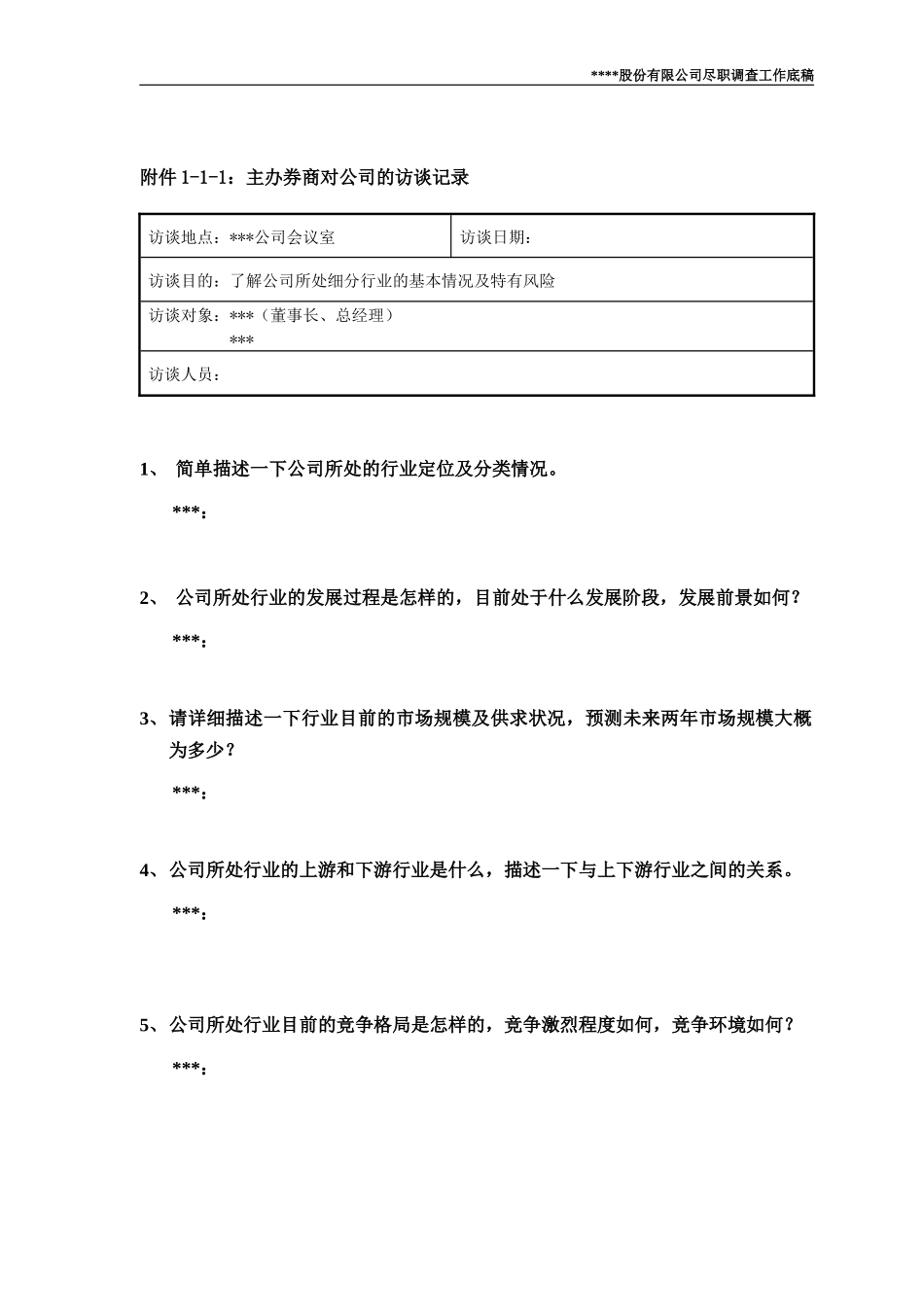 尽职调查工作底稿1—公司业务调查_第3页