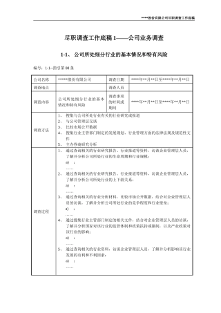 尽职调查工作底稿1—公司业务调查