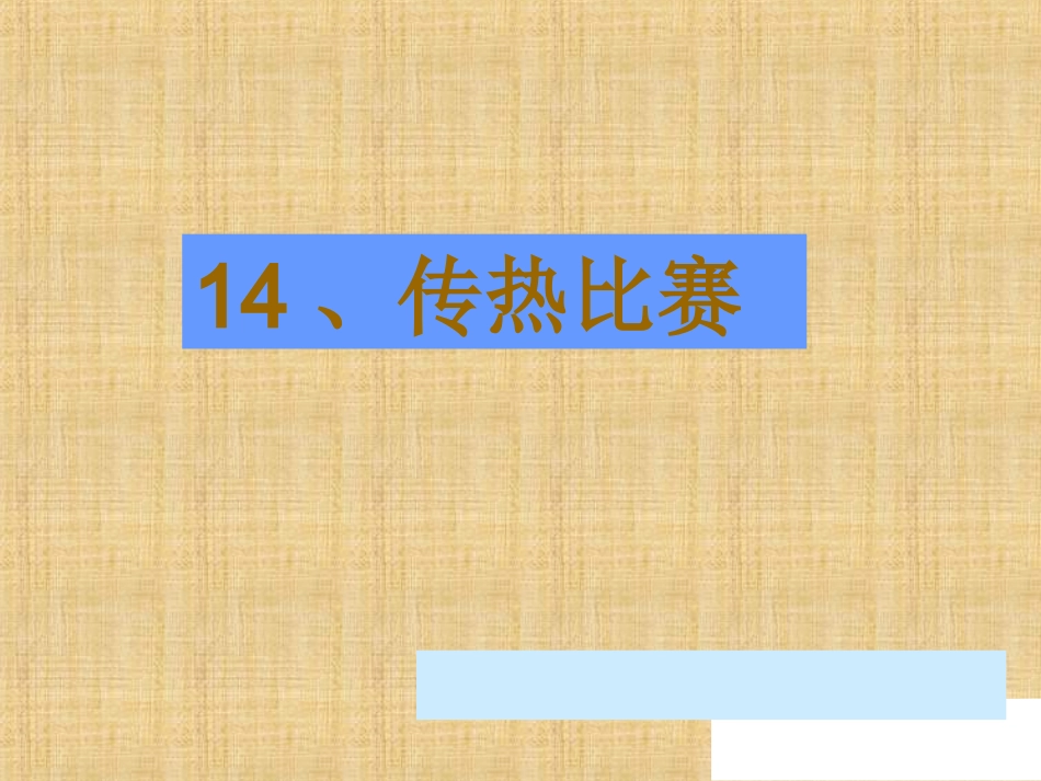 传热比赛课件_第3页