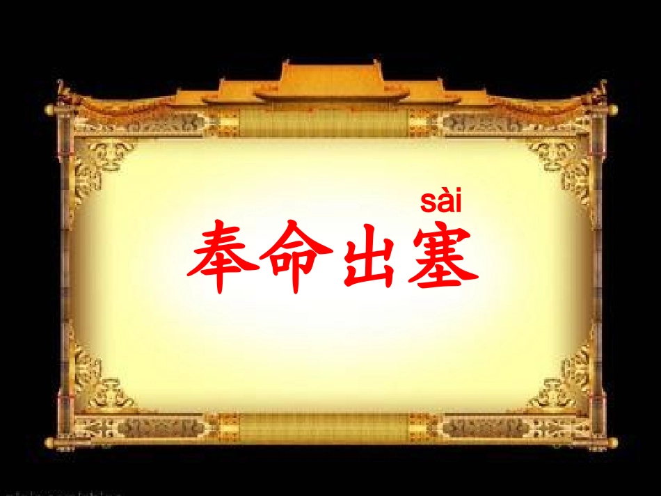 送元二使安西课件 (3)_第2页