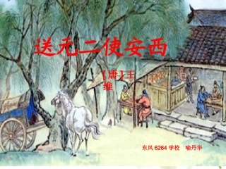 送元二使安西课件 (3)