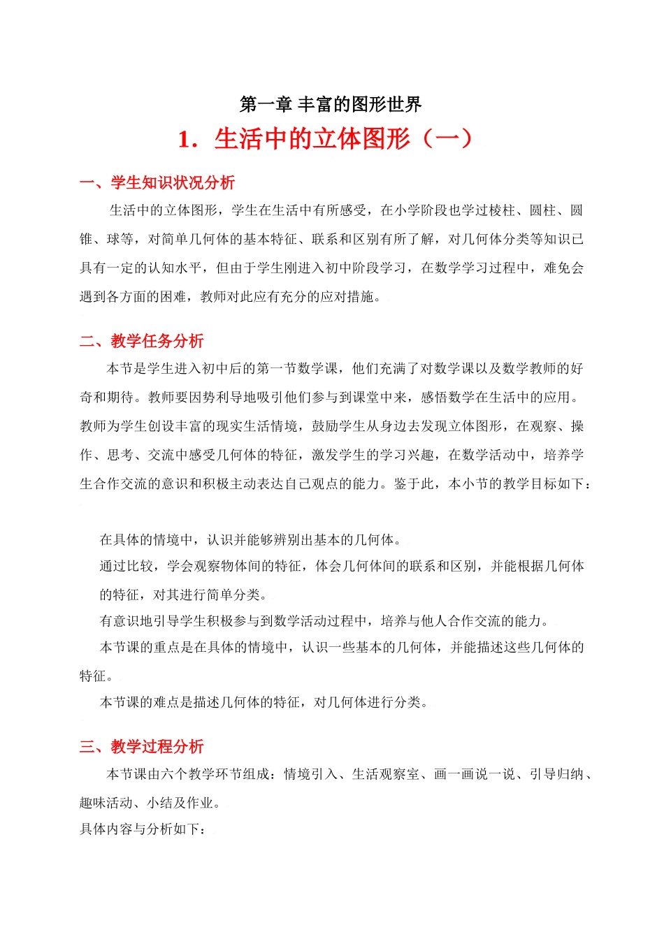 生活中的立体图形（一）教学设计_第1页