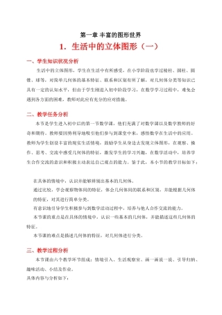 生活中的立体图形（一）教学设计
