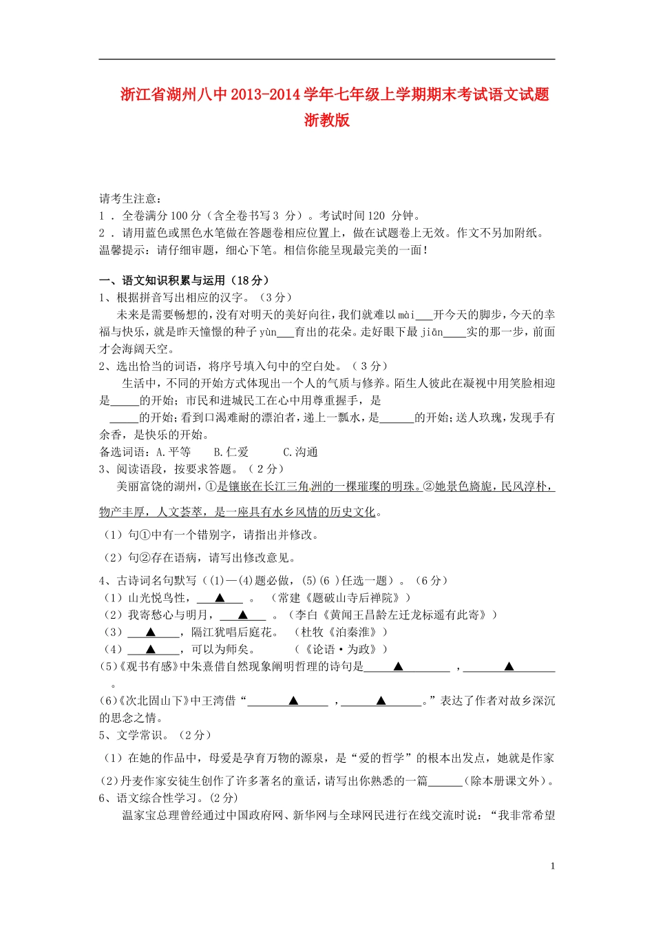 浙江省湖州八中2013-2014学年七年级语文上学期期末考试试题浙教版_第1页