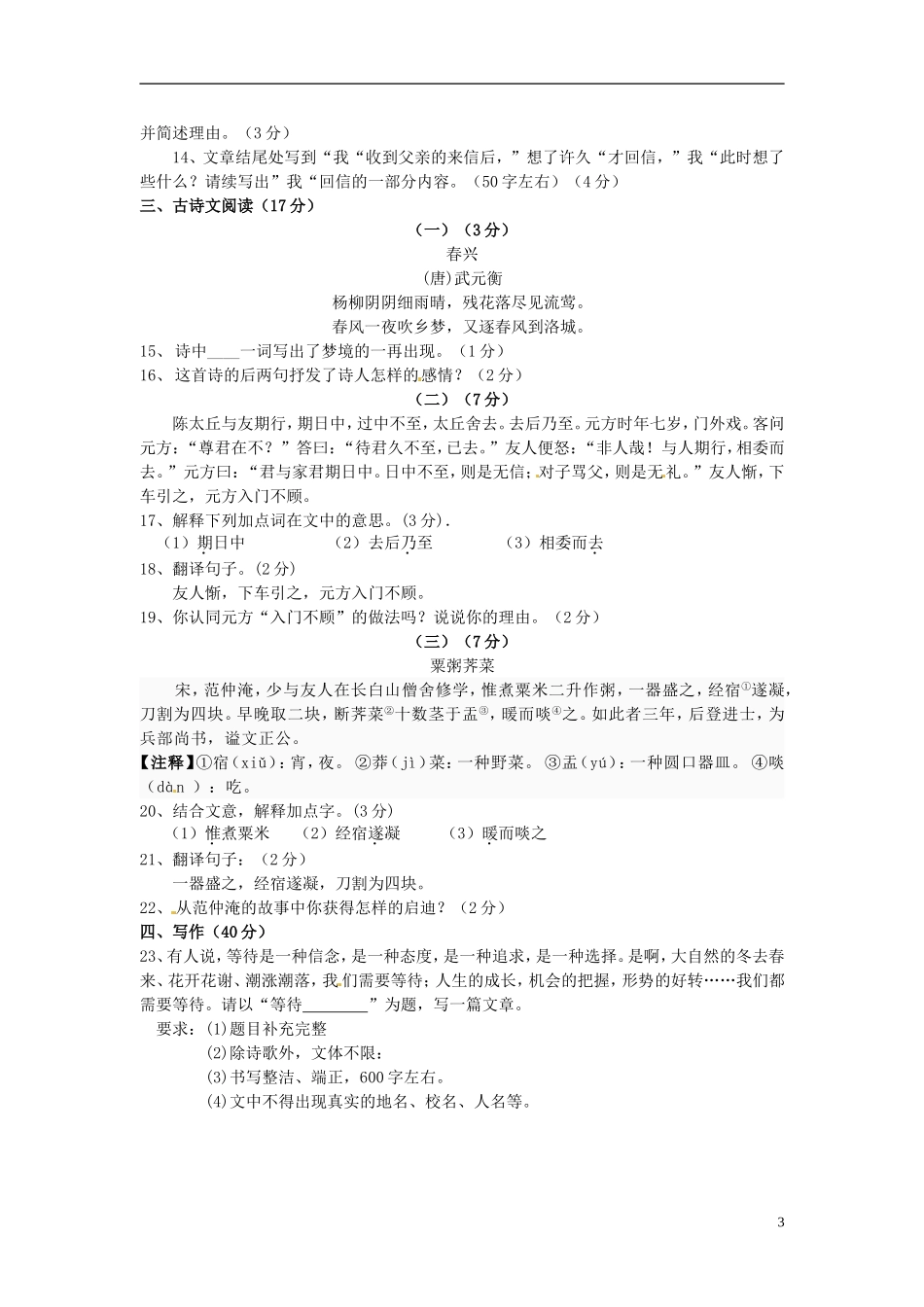 浙江省湖州八中2013-2014学年七年级语文上学期期末考试试题浙教版_第3页