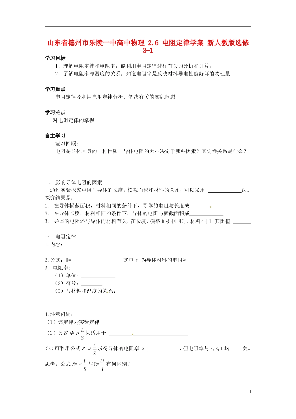 山东省德州市乐陵一中高中物理 2.6 电阻定律学案 新人教版选修3-1_第1页