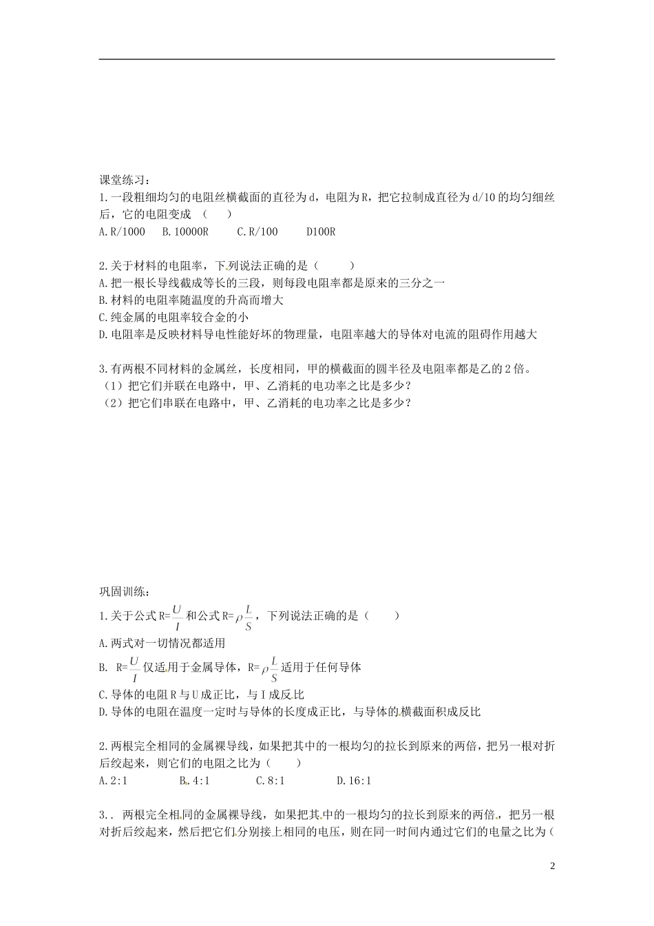 山东省德州市乐陵一中高中物理 2.6 电阻定律学案 新人教版选修3-1_第2页