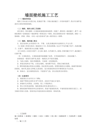 墙面贴壁纸施工工艺