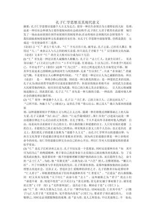 孔子仁学思想及其现代意义