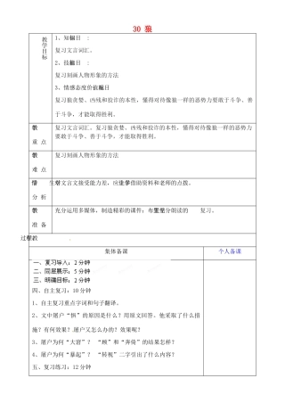 山东省淄博市临淄区第八中学六年级语文下册 30 狼复习教学设计 鲁教版五四制