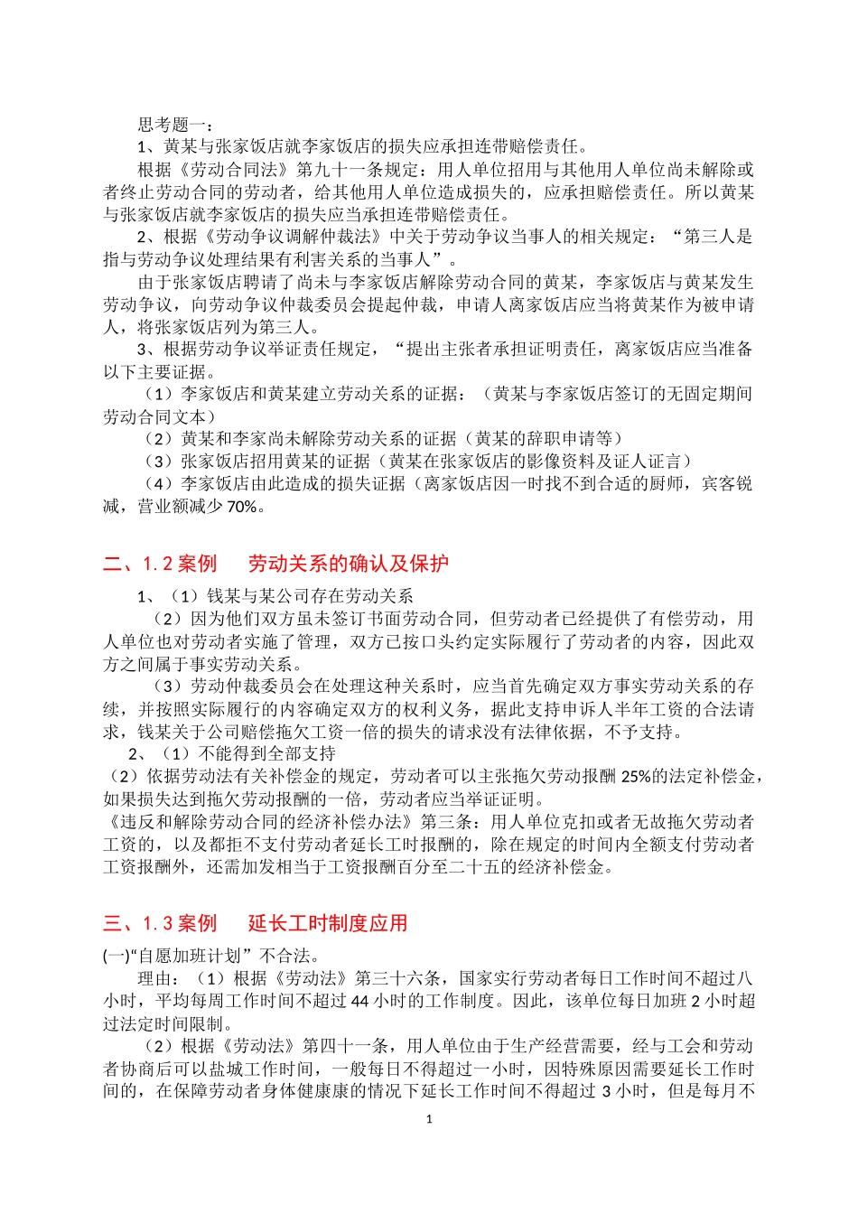 劳动关系协调员案例题答案_第1页