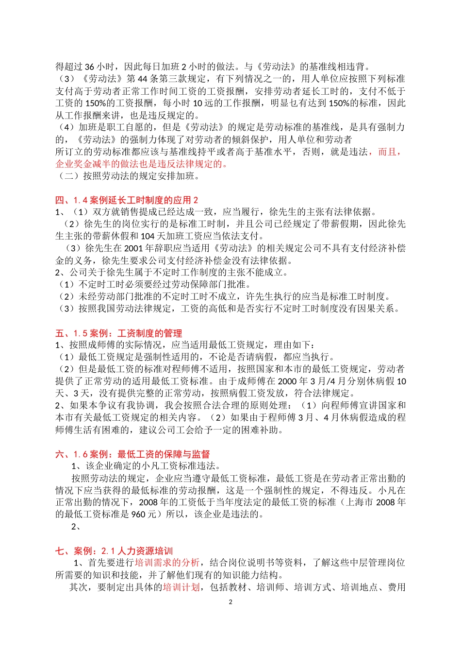 劳动关系协调员案例题答案_第2页