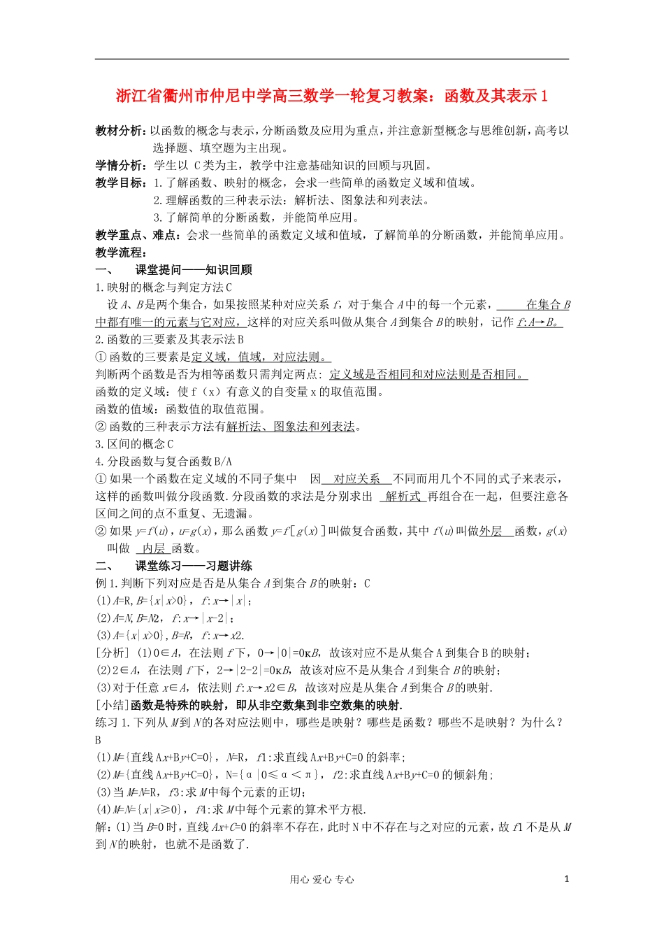 浙江省衢州市仲尼中学高三数学一轮复习 函数及其表示1教案_第1页