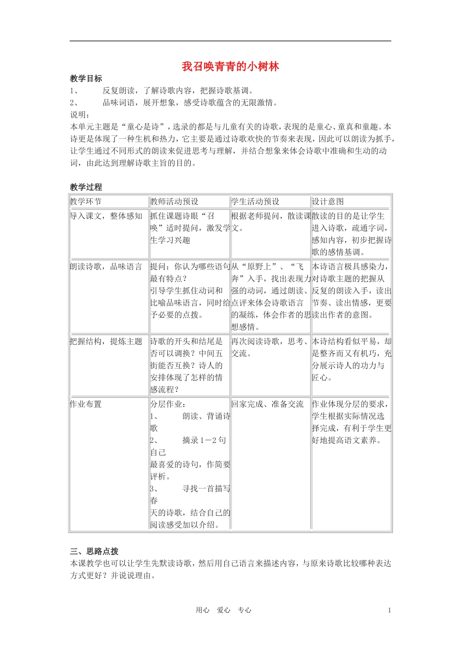 六年级语文上册 3.17《我召唤青青的小树林》教案 上海版_第1页