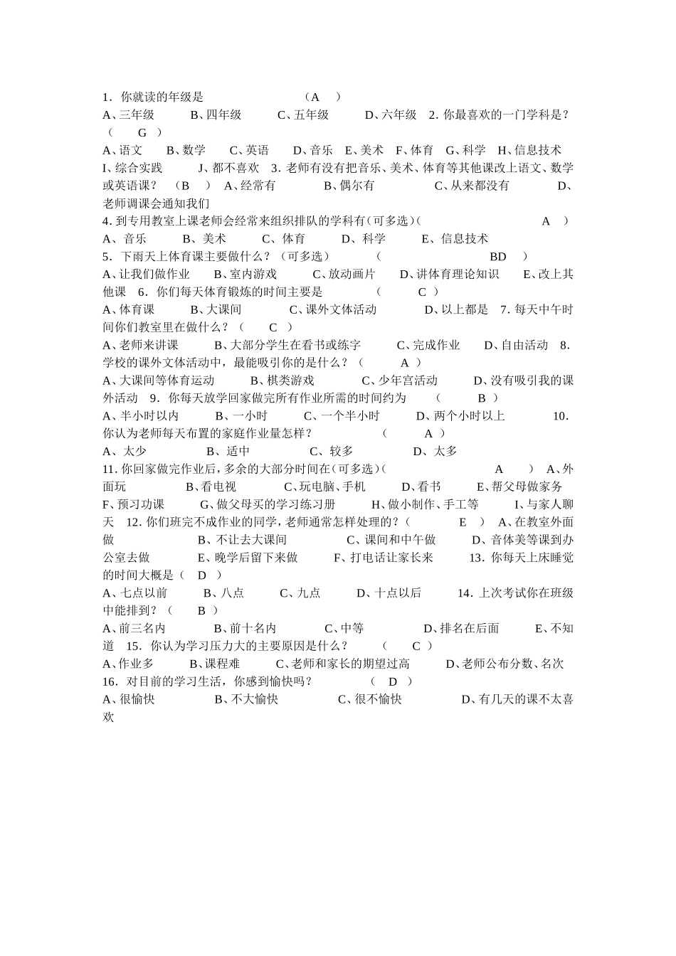 小学生课业负担调查问卷 (2)_第1页