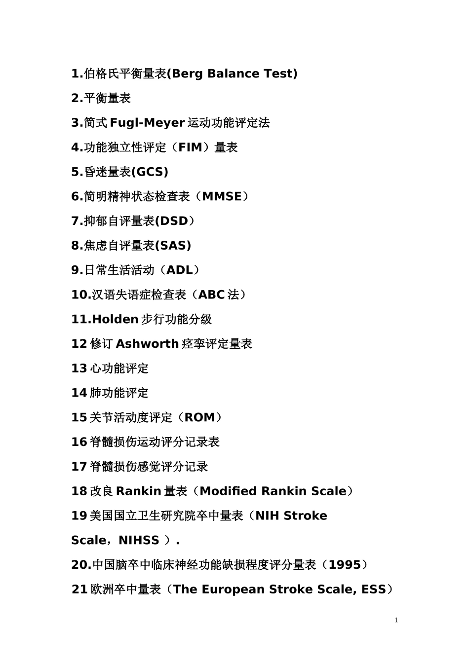 康复评定量表汇总_第1页
