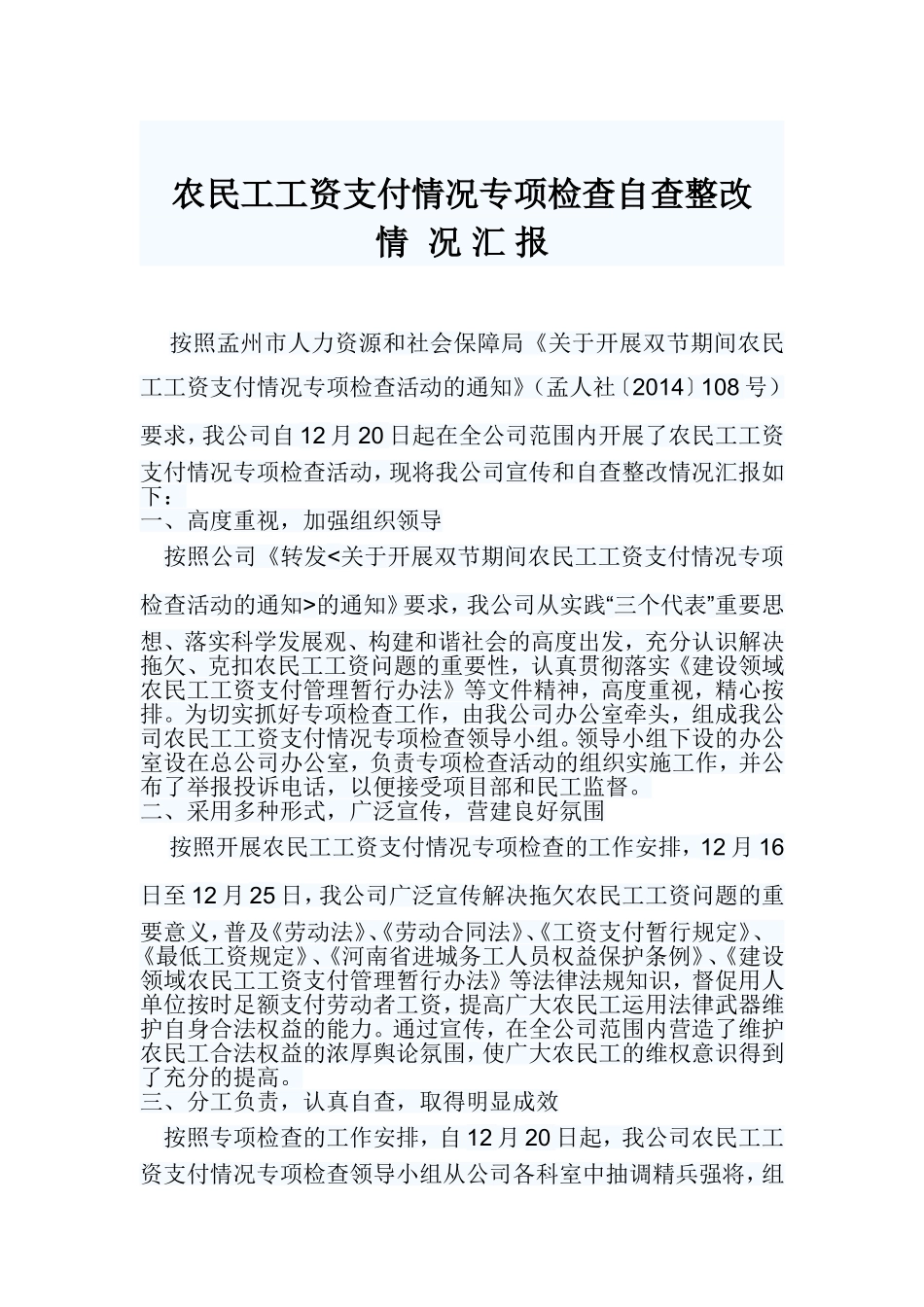 农民工工资支付情况专项检查情况汇报_第1页