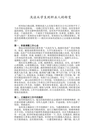 浅谈从学生到职业人的转变