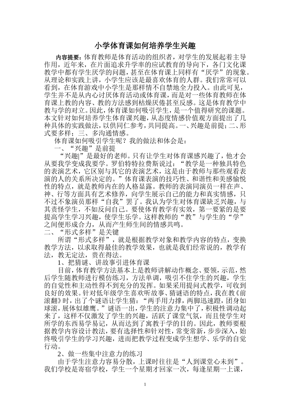 小学体育课如何培养学生兴趣_第1页