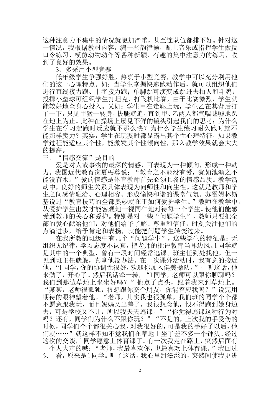 小学体育课如何培养学生兴趣_第2页