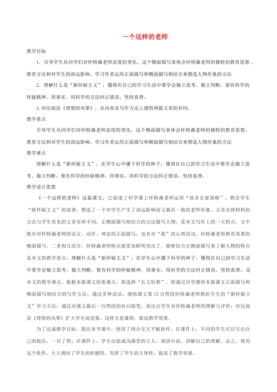 六年级语文上册 第八单元 30《一个这样的老师》教学设计 北京版-北京版小学六年级上册语文教案_第1页