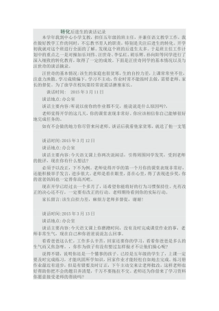 转化后进生的谈话记录