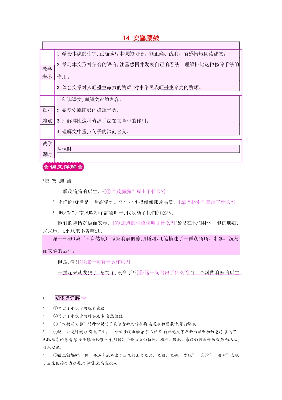 六年级语文上册 14 安塞腰鼓教案 苏教版-苏教版小学六年级上册语文教案_第1页