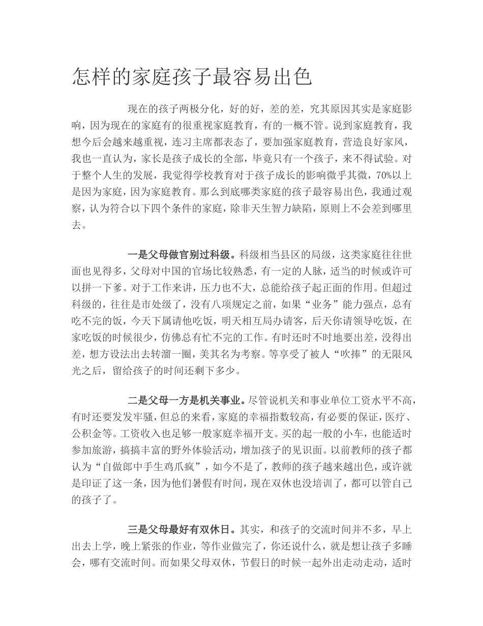 怎样的家庭孩子更容易出色_第1页