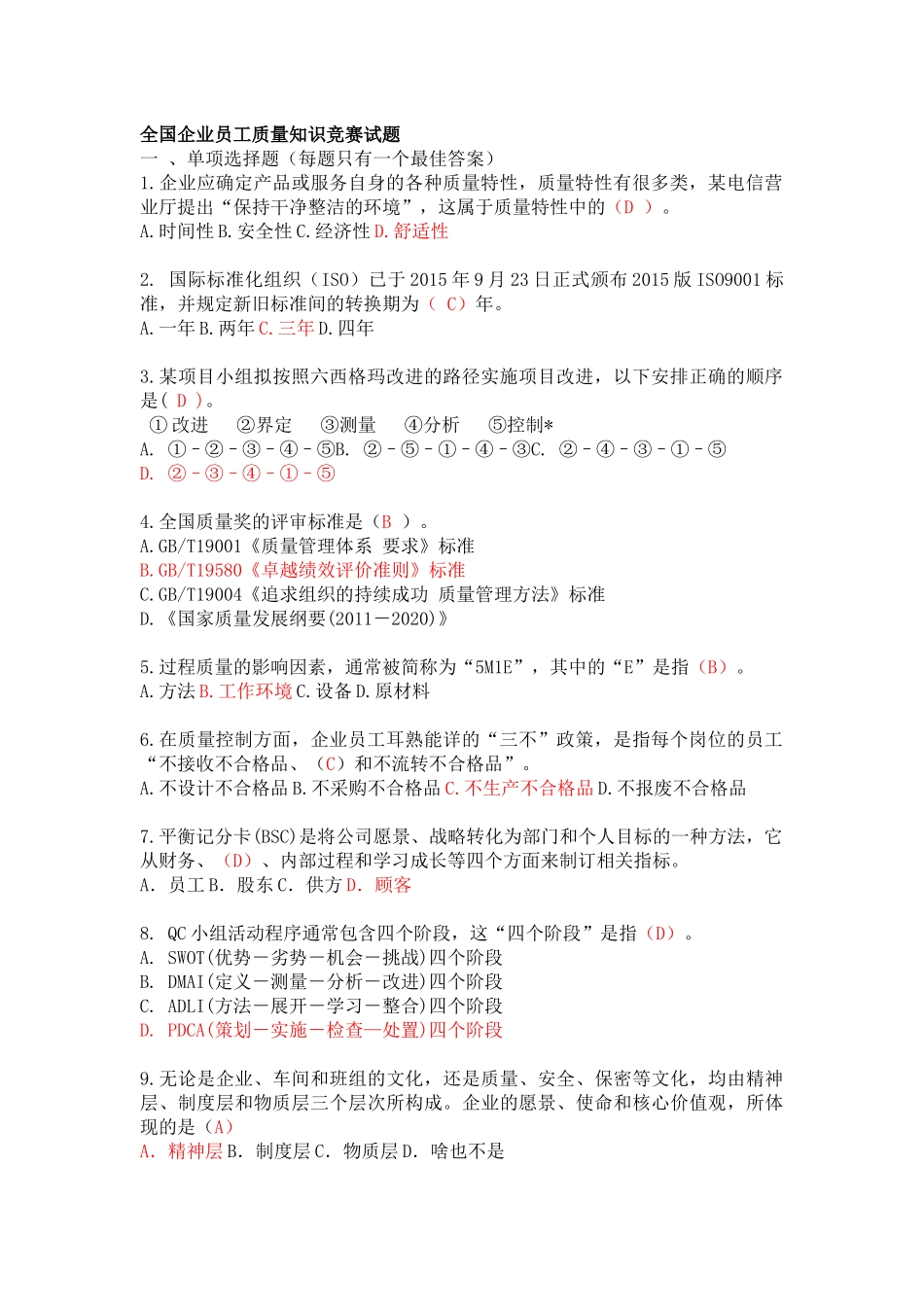 全国企业员工质量知识竞赛复习及参考答案(新)_第1页