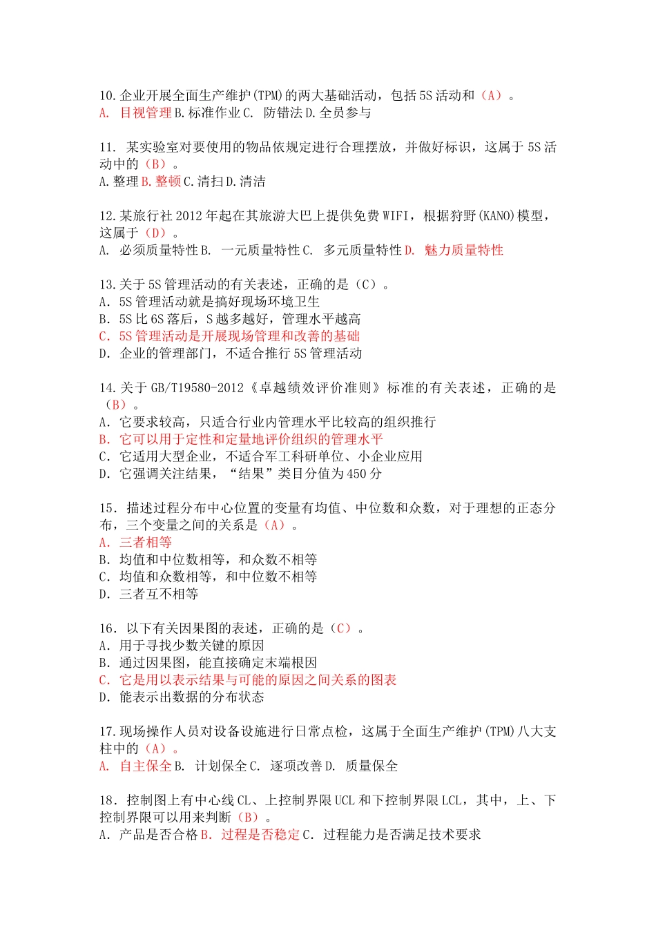 全国企业员工质量知识竞赛复习及参考答案(新)_第2页